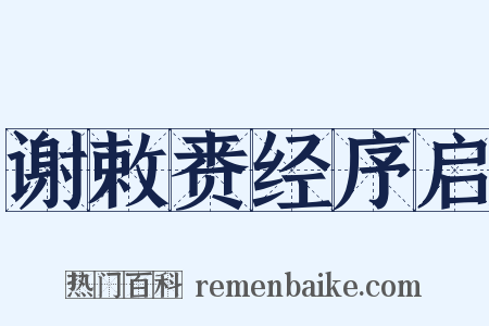 谢敕赉经序启是什么意思的图片